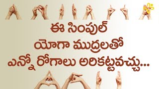 Types Of Yoga Mudras In Telugu  Health Benefits Of Yoga Mudra  TeluguOne Health [upl. by Zetroc]