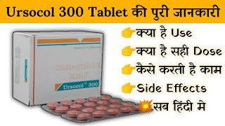 ursocol 300 mg tablet uses  price  composition  dose  side effects  review  in hindi [upl. by Farley]