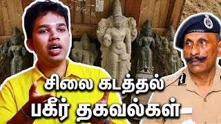 சிலை கடத்தலின் அதிரும் பின்னணி  Parisalan Interview About Idol Theft amp Smuggling  Pon Manickavel [upl. by Read221]