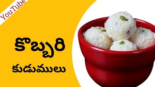 కొబ్బరి కుడుములు తయారీ విధానం kobbari kudumulu recipe👌👌 [upl. by Eelesor931]