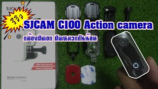 รีวิวและวิธีใช้กล้อง SJCAM C100 Action camera กล้องติดอก ติดหมวกกันน๊อค [upl. by Alrick]