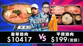 一小時燒肉吃播！10000元的奢華燒肉對決199元的平價燒肉！《Joe是要對決S2》Ep169 ft阿達atotheda [upl. by Bayly]