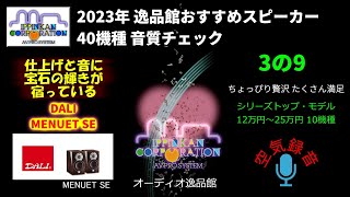 DALI MENUET SE 試聴・2023年 逸品館おすすめスピーカー40機種聴き比べ「その3の9」 [upl. by Icyak]