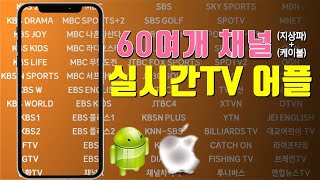 스마트폰 실시간 티비 TV 보는 방법 어플 앱 App 안드로이드 아이폰 PC에서도 가능 지상파 케이블 채널 모두 가능│안드로이드 아이폰 추천 어플 App [upl. by Louis]