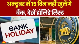 Bank Holiday in October 2024 अक्टूबर में 15 दिन नहीं खुलेंगे बैंक देखें हॉलिडे लिस्ट। Hindi News [upl. by Baptlsta]