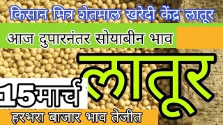 latur soyabean bajar bhav aajche soybaban bajar bhav todoy लातूर जिल्ह्यातील सोयाबीन बाजार भाव [upl. by Ayikaz]