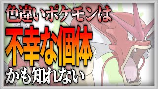 【ポケモン生態考察】色違いのポケモンは幸せなのか【ゆっくり解説】【携帯獣学】 [upl. by Libby]