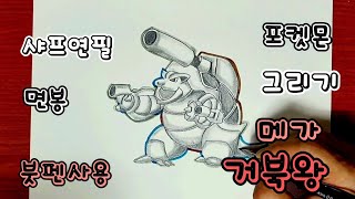 포켓몬 메가거북왕 그리기 Pokemon Mega blastoise drawing using sharp pencilcotton swabbrush pen [upl. by Paresh]