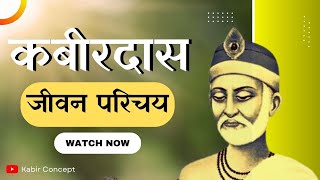 Kabir Das ka Jeevan Parichay Hindi  कबीर जीवनी  The Life Of Sant Kabir Das  Kabir Concept hskt [upl. by Nnahgiel]