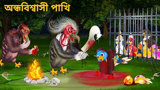 ভুতুড়ে টুনি পাখির বলি  Bhuter Golpo Tuni Pakhi  Notun Bangla Golpo  Fairy Tales  Horror Stories [upl. by Anahsek]