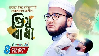 বাবাকে নিয়ে হৃদয়স্পর্শী গজল । Prio Baba । প্রিয় বাবা । Mahfuzul Alam । Baba Song 2020 [upl. by Bathilda485]