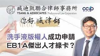 美國移民  洗手液版权人如何成功申請EB1A傑出人才綠卡簽證？  美國綠卡 [upl. by Anahpets266]