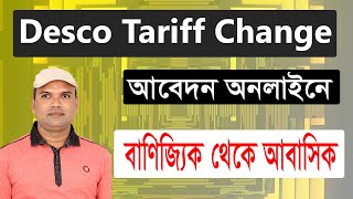 Desco tariff change application  বাণিজ্যিক থেকে আবাসিক বিলে পরিবর্তনের আবেদন [upl. by Randolph]