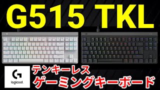 【G515TKL】ロジクールのテンキーレスゲーミングキーボードを購入した！【リニア】 [upl. by Mihcaoj]