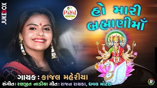 હો મારી બ્રહ્માનીમાં  Kajal Maheriya  Jukebox 2019 PayalDigital [upl. by Zertnom527]