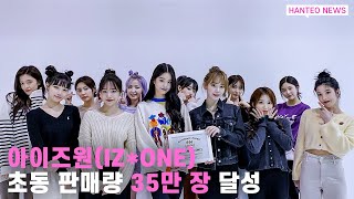 HANTEO NEWS 2020년 누적 음반 판매량 걸그룹 1위 아이즈원 한터차트 인증패 두 번째 수상 [upl. by Nemsaj557]