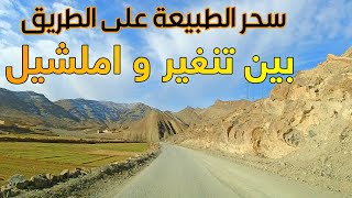 سحر الطبيعة على الطريق من مدينة تنغير الى املشيل Driving From Tinghir To Imilchil [upl. by Nnylyak]