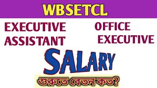 WBSETCL EXECUTIVE ASSISTANT amp OFFICE EXECUTIVE SALARY 2022  wbsetcl  SN CAREER [upl. by Dewhurst645]