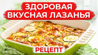 ПП лазанья из 3 ИНГРЕДИЕНТОВ  Простой рецепт УЖИНА для всей семьи [upl. by Mail825]