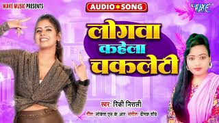 लोगवा कहेला चॉक्लेटी  New सुपरहिट भोजपुरी Song  Logwa Kahela Chocolaty  Rinki Nirali [upl. by Ddahc224]