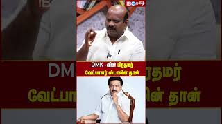 DMKவின் பிரதமர் வேட்பாளர் Stalin தான் dmk mkstalin bjp primeminister ibctamil [upl. by Lavinie30]