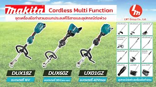 Makita Cordless MultiFunction เครื่องมือทำสวนอเนกประสงค์ไร้สายและอุปกรณ์ต่อพ่วง DUX18 DUX60 UX01G [upl. by Dnomra366]