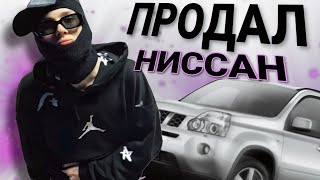 FEOFILOV ПРОДАЛ СВОЙ NISSAN XTRAIL  ГС С ТЕЛЕГРАМА [upl. by Boote614]