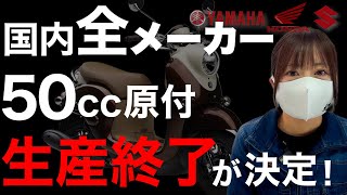 【来年】50cc原付の生産終了が決定！これからどうなる？どうするのがいい？ [upl. by Ardnajela472]