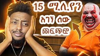 አቃጥሎ ገሎ ውሃ ውስጥ ደፍቆ 15 ሚሊየን ለምን ❗️ ❗️❗️❗️ ድንቅ እውነተኛ ታሪክ [upl. by Wiltsey735]