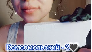 ASMR Komsomolsky2 🖤🖤🖤АСМР хруст Комсомольский  2🖤🖤🖤💣💣 [upl. by Aicilram]