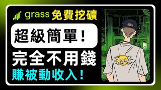 GRASS🌱零成本免費電腦挖礦💰shorts 手機挖礦 電腦挖礦 [upl. by Bowes253]