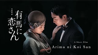 Short Film “Arima ni Koi San” ｜短編映画「有馬に恋さん」本編 [upl. by Cristin]