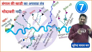 गोदावरी नदी  बंगाल की खाड़ी अपवाह तंत्र  भारत का अपवाह तंत्र Indian River System  Bhart ki Nadiya [upl. by Artinak660]