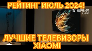 ТОП—5 ЛУЧШИЕ ТЕЛЕВИЗОРЫ XIAOMI РЕЙТИНГ ИЮЛЬ 2024 [upl. by Akedijn904]