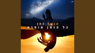 כל הזמן אומרת [upl. by Nivled]