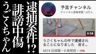 うごくちゃんの誹謗中傷で予言チャンネルが逮捕！？ [upl. by Jammal]