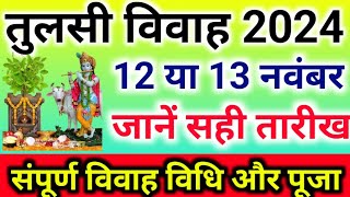 Tulsi Vivah Kab Hai 2024  Tulsi Vivah 2024 Date तुलसी विवाह 2024 में देवउठनी एकादशी तुलसी कब है [upl. by Remus]