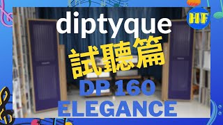 【座地喇叭】Diptyque Audio DP 160 ELEGANCE 旗艦級屏風喇叭｜清晰通透，貴氣洋溢 ｜Diptyque dp160 HiFiCircle cc 中文字幕 [upl. by Onileva439]