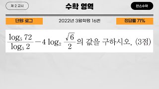 2022년 3월학평 16번고등학교 수학 기출문제 풀이영상 쇼츠 [upl. by Ynnig]