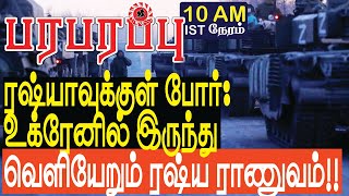 ரஷ்யாவுக்குள் போர் உக்ரேனில் இருந்து வெளியேறும் ரஷ்ய ராணுவம்  Defense News in Tamil YouTube [upl. by Marlane80]