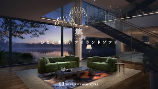 ひとが集う、アイランドソファ「集ソファ」 トーヨーキッチンスタイル「集つどい」シリーズに新作ソファ3種登場 [upl. by Steward754]