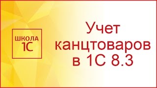 Списание канцтоваров в 1С 83  пошаговая инструкция [upl. by Erlene]