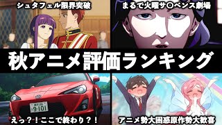 【2023年秋アニメ】今週の秋アニメ個人的評価ランキングTOP15 最終局面に差し掛かった秋アニメを一挙紹介【葬送のフリーレン】【薬屋のひとりごと】【陰の実力者になりたくて】【呪術廻戦】 [upl. by Noerb]