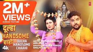 video DULHA HANDSOME CHAAHI  Latest Bhojpuri Kanwar Geet 2024  GUNJAN SINGH ARU PRIYA [upl. by Einaffets]