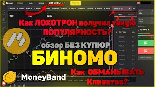 Вся ПРАВДА о бинарном брокере БИНОМО BINOMO БЕЗ КУПЮР Обзор платформы Заработок в интернете [upl. by Diehl941]