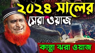 ২০২৪ সালের সেরা ওয়াজ  Bazlur Rashid new Waz 2024  muftibazlurrashid mbrwaztv24 [upl. by Dupuis]