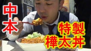 蒙古タンメン中本であえての丼モノ！「特製樺太丼」を食す！けつがﾊﾞﾀｰ醤油 매운맛 【IKKOS FILMS】【品川イッコー】 YouTubeいっこーず YouTubeイッコーズ [upl. by Nolyag779]