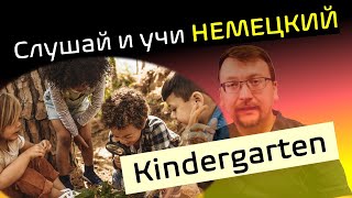 Слушай и учи немецкий  Kindergarten  hör zu und lerne Deutsch [upl. by Furie]