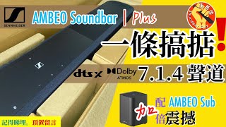 ❗️一條搞掂714 聲道 Sennheiser AMBEO Soundbar  Plus。Atmos Soundbar【CC字幕】 [upl. by Ahsienot]