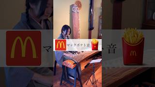 【マックポテト音】箏で弾いてみた！ [upl. by Atiluj858]